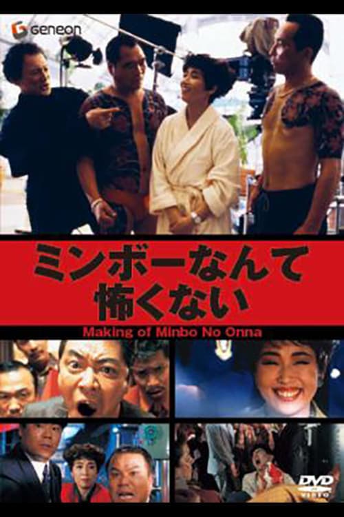 The Making of "Minbo: the Gentle Art of Japanese Extortion"