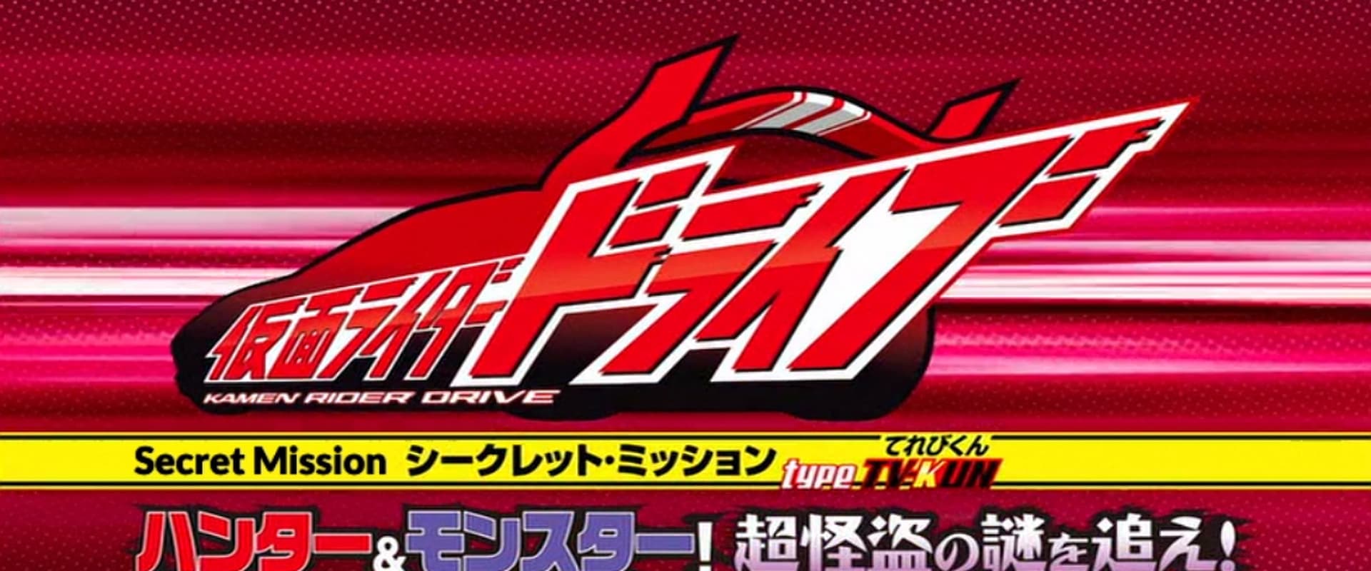 Kamen Rider Drive: Type: Televi-Kun - Hunter & Monster! Chase the Mystery of the Super Thief!