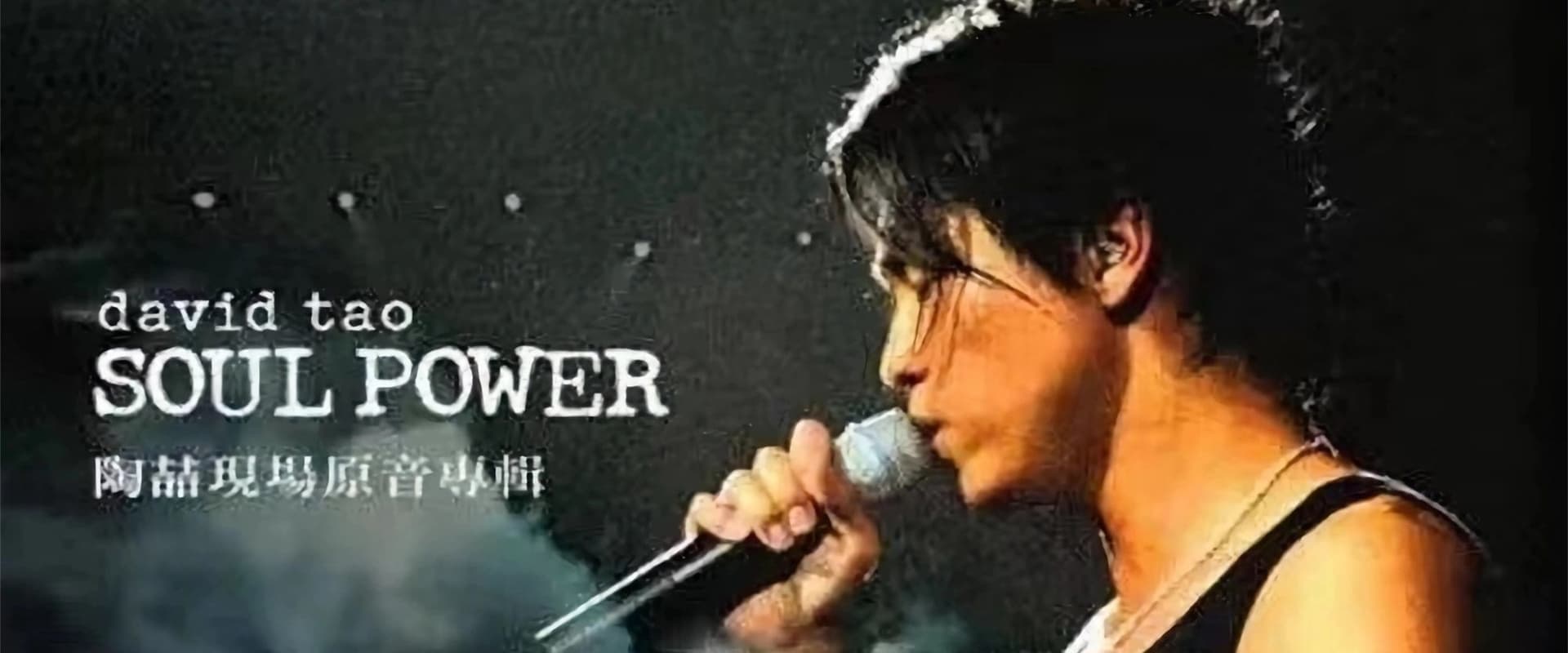 David Tao 2003 HK Soul Power Concert