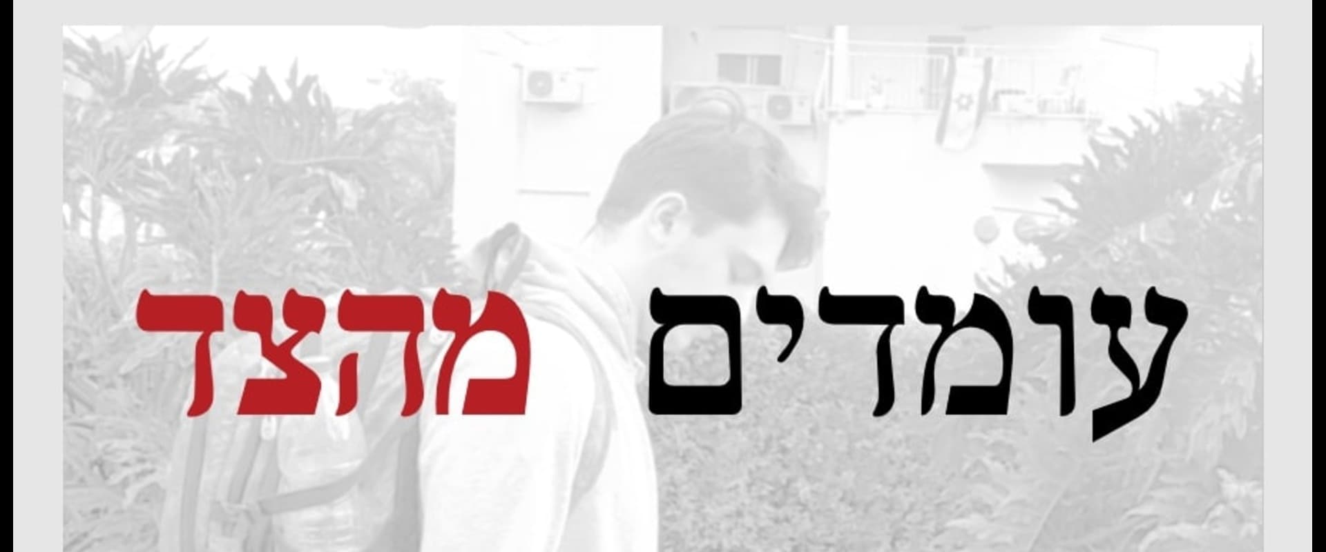 עומדים מהצד