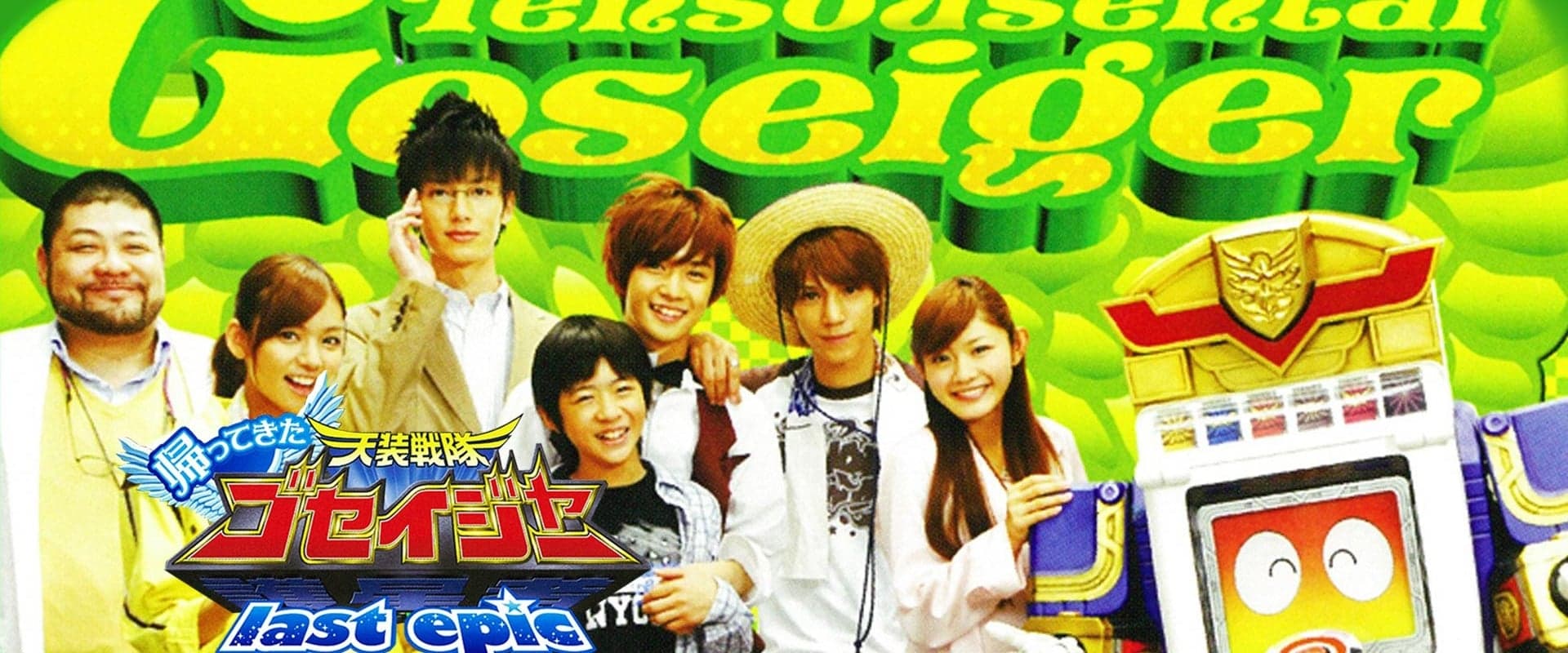 Come Back! Tensou Sentai Goseiger: Last Epic - The Gosei Angels are National Idols?!