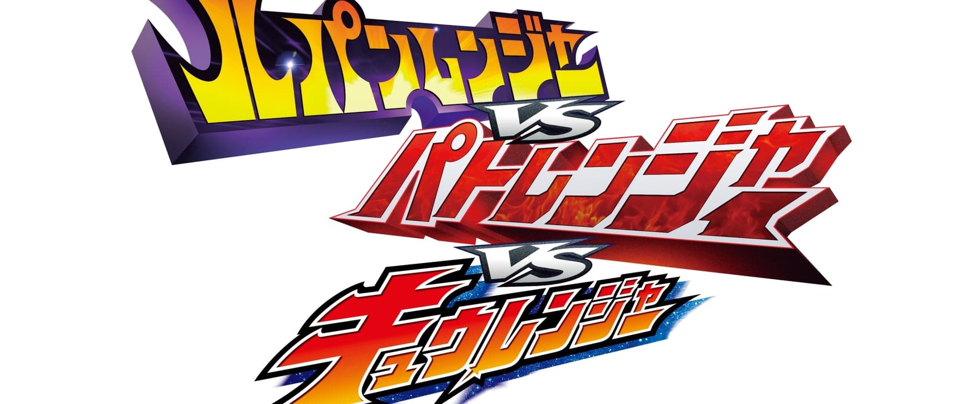 Lupinranger vs Patranger vs Kyuranger