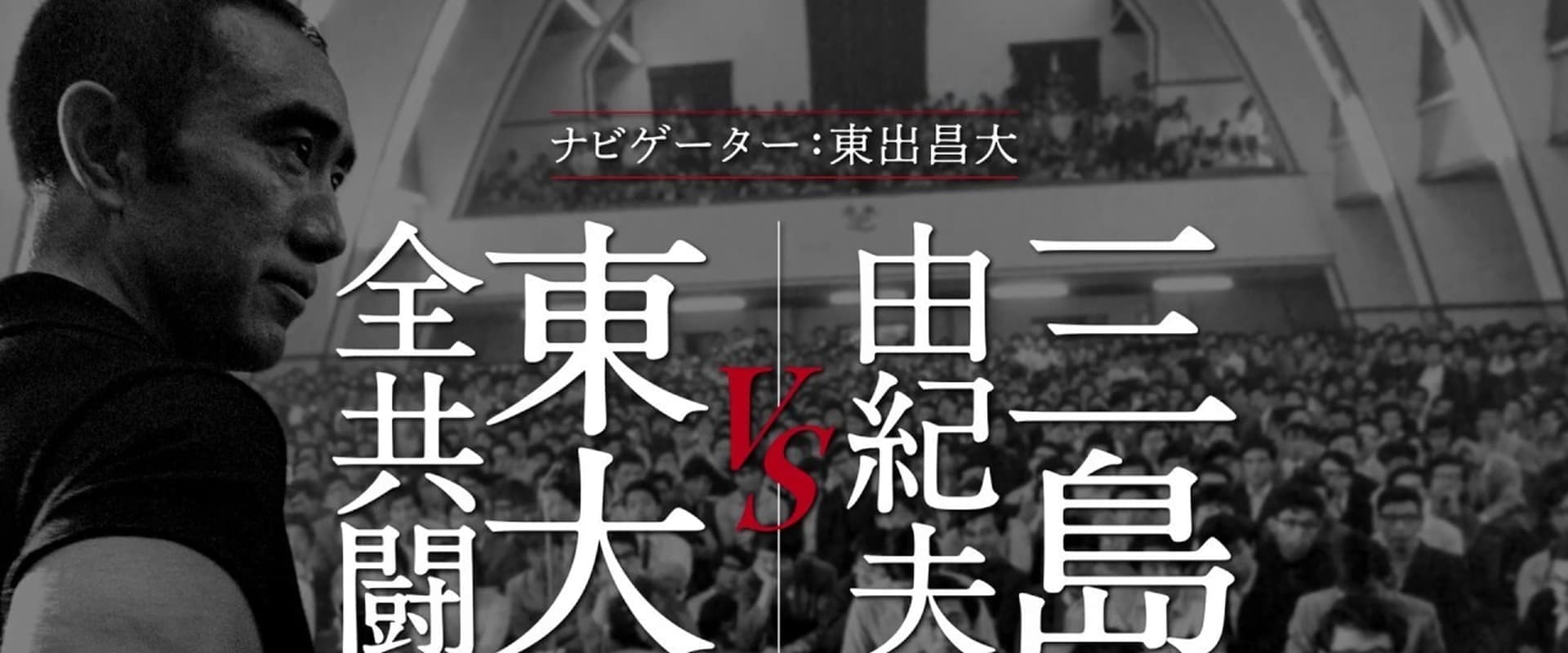 Mishima: The Last Debate